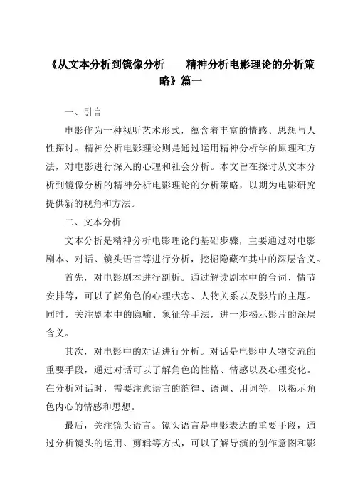 《2024年从文本分析到镜像分析——精神分析电影理论的分析策略》范文