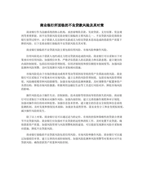 商业银行所面临的不良贷款风险及其对策
