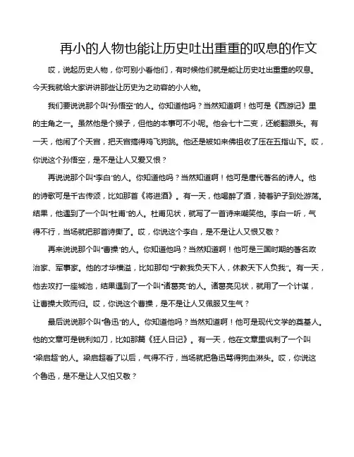 再小的人物也能让历史吐出重重的叹息的作文