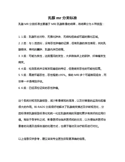 乳腺mr分类标准
