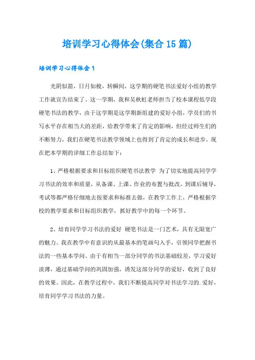 培训学习心得体会(集合15篇)