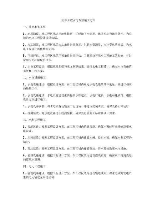 园林工程水电专项施工方案