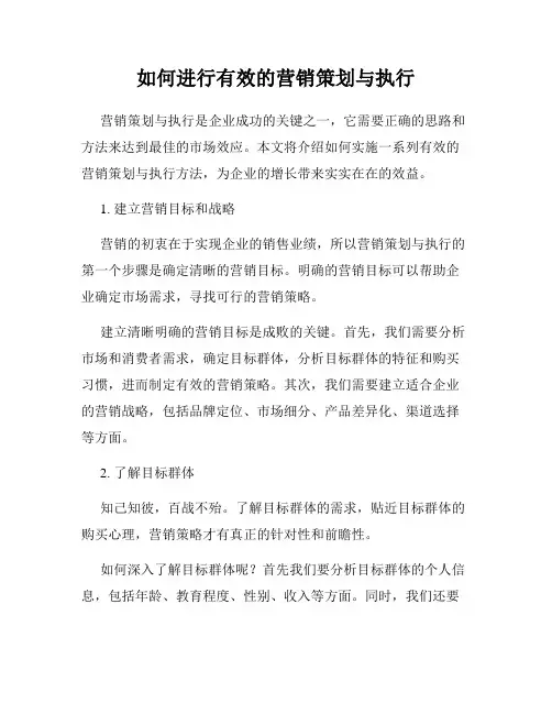 如何进行有效的营销策划与执行
