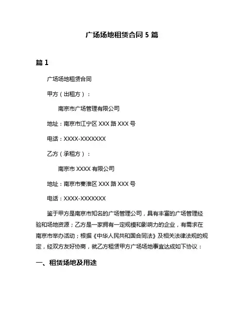 广场场地租赁合同5篇