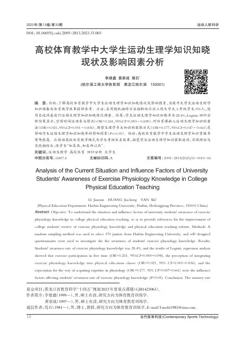 高校体育教学中大学生运动生理学知识知晓现状及影响因素分析