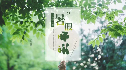 我的暑假生活(共21张PPT)