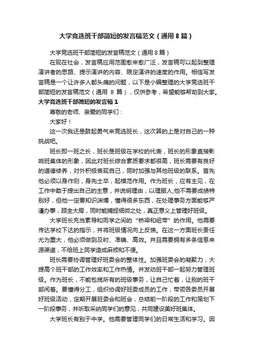 大学竞选班干部简短的发言稿范文（通用8篇）