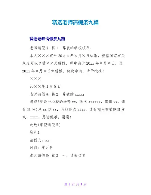 精选教师请假条九篇