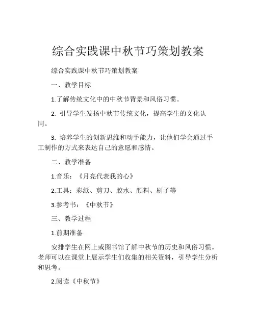 综合实践课中秋节巧策划教案