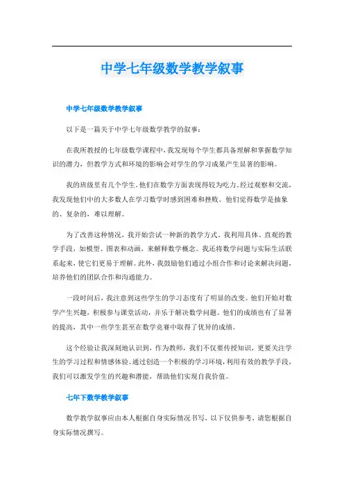 中学七年级数学教学叙事
