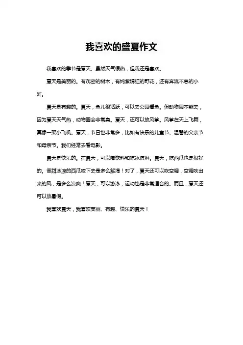 我喜欢的盛夏作文