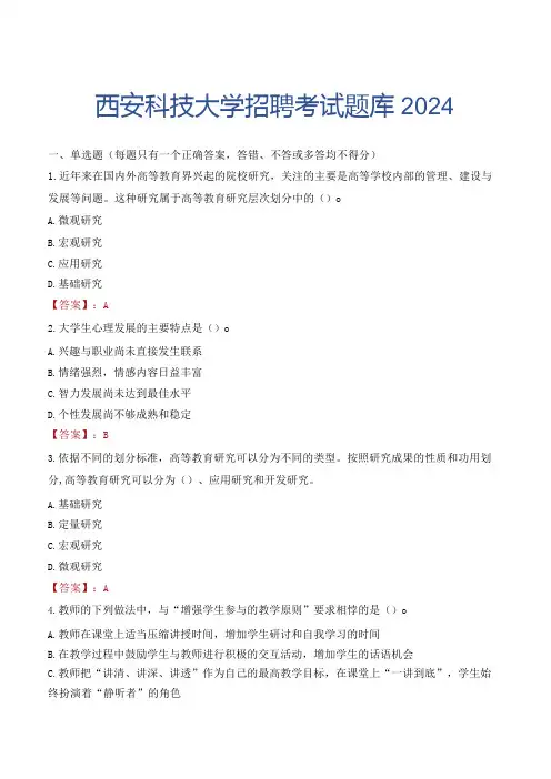 西安科技大学招聘考试题库2024