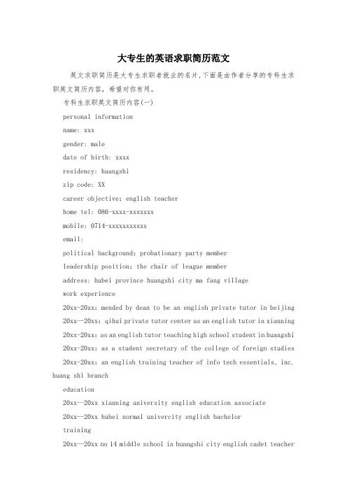 大专生的英语求职简历范文