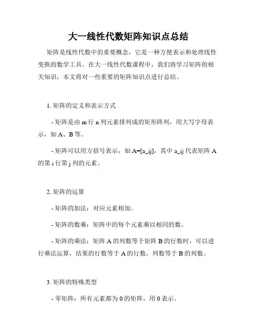 大一线性代数矩阵知识点总结
