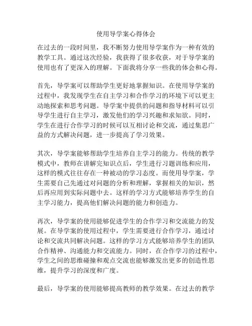 使用导学案心得体会