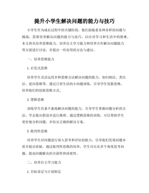 提升小学生解决问题的能力与技巧