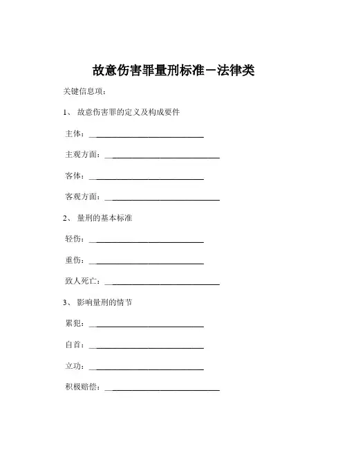 故意伤害罪量刑标准-法律类