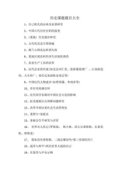 历史课题题目大全