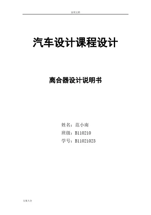 汽车设计离合器课程设计