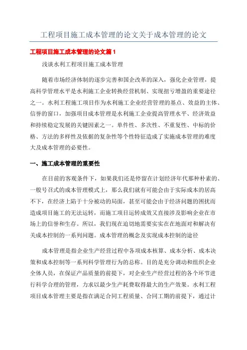 工程项目施工成本管理的论文关于成本管理的论文