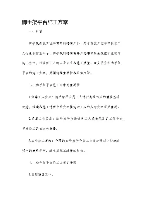 脚手架平台施工方案