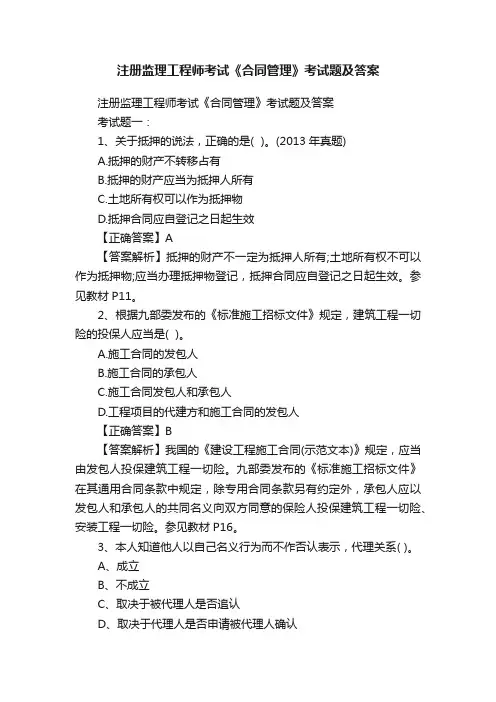 注册监理工程师考试《合同管理》考试题及答案