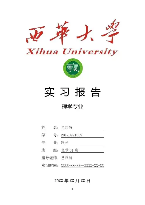 西华大学理学专业实习总结报告范文模板