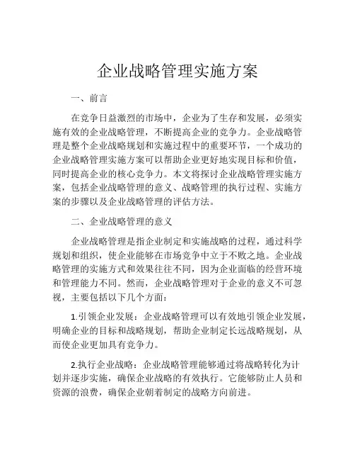 企业战略管理实施方案