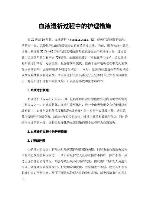 血液透析过程中的护理措施