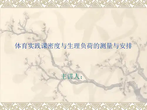 体育实践课密度与生理负荷测定 课件