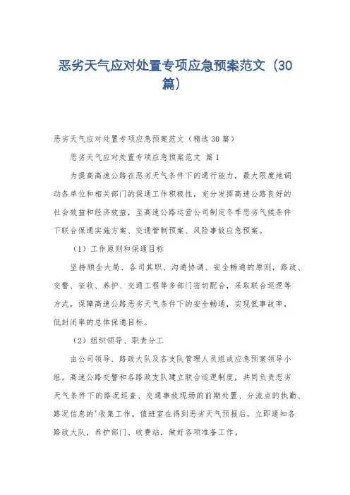 恶劣天气应对处置专项应急预案范文(30篇)