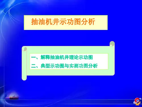 (完整)抽油机井示功图分析