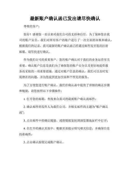 最新账户确认函已发出请尽快确认