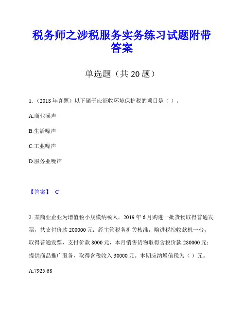 税务师之涉税服务实务练习试题附带答案