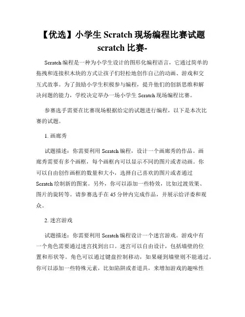 【优选】小学生Scratch现场编程比赛试题scratch比赛-