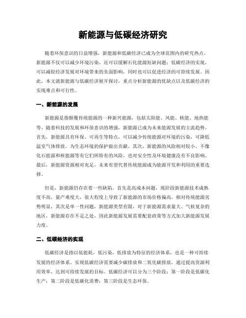 新能源与低碳经济研究