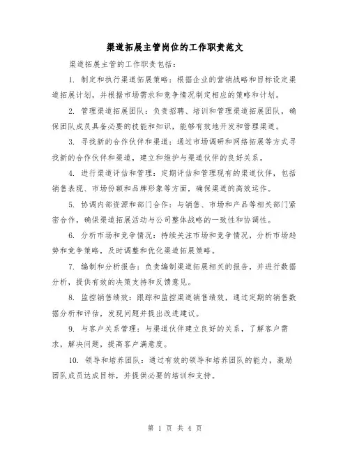 渠道拓展主管岗位的工作职责范文(三篇)