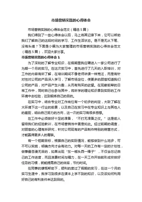 市场营销实践的心得体会范文（精选5篇）