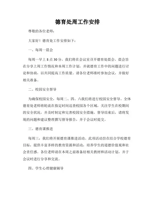 德育处周工作安排