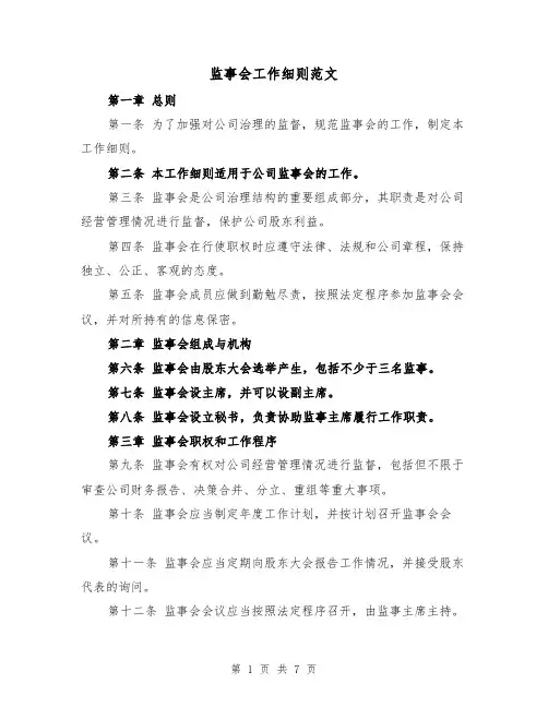 监事会工作细则范文(三篇)