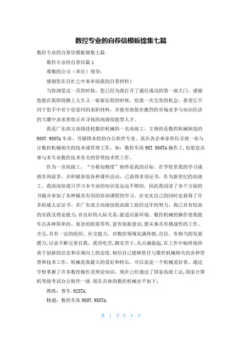 数控专业的自荐信模板锦集七篇