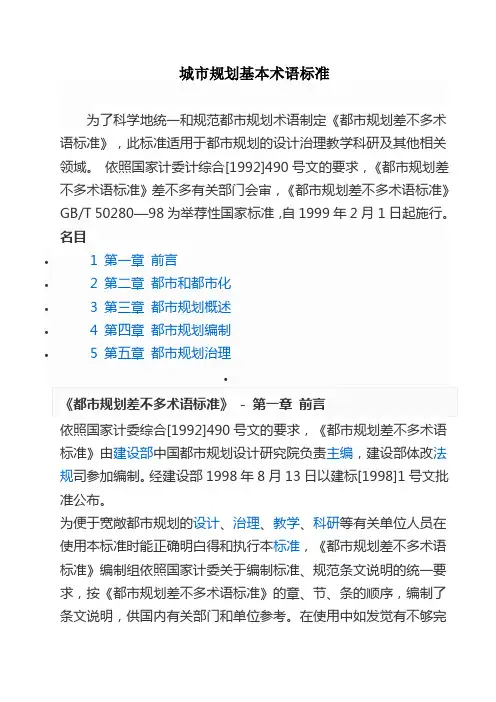 城市规划基本术语标准