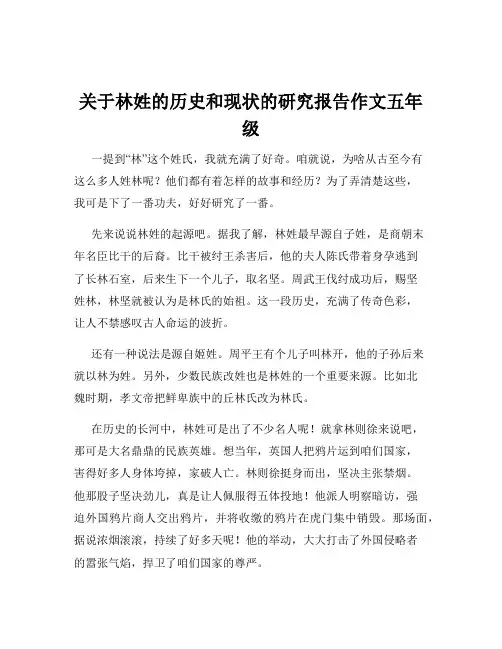 关于林姓的历史和现状的研究报告作文五年级