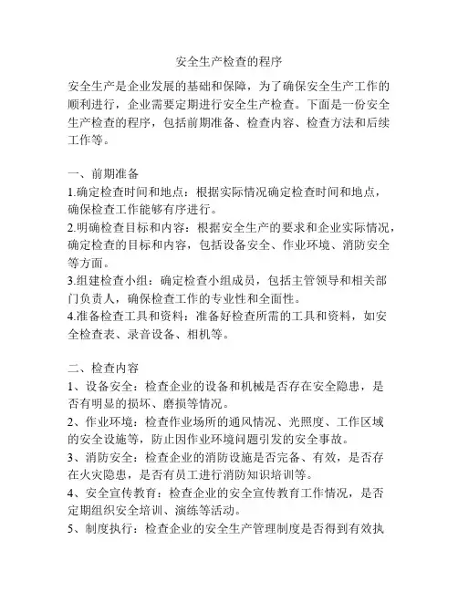安全生产检查的程序