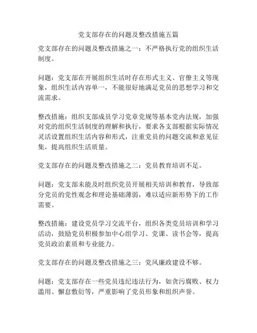 党支部存在的问题及整改措施五篇