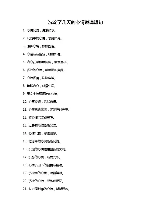 沉淀了几天的心情说说短句