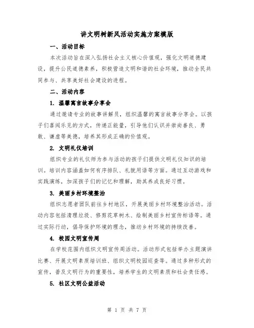 讲文明树新风活动实施方案模版(3篇)