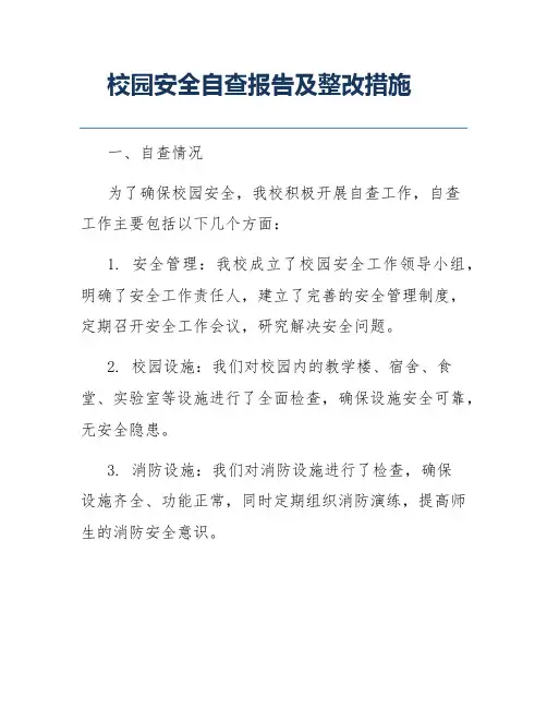 校园安全自查报告及整改措施