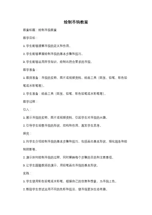 绘制吊钩教案