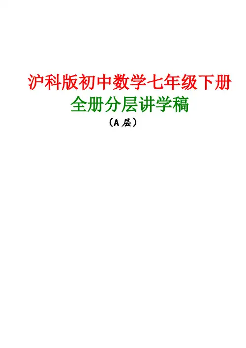 沪科版初中数学七年级下册全册分层讲学稿导学案